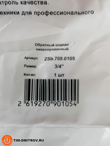 Обратный клапан никелированный 3/4, арт.ZSb.709.0105