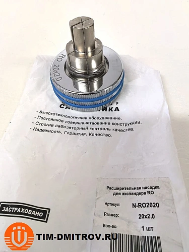 Расширительная насадка  RO для труб  20*2.0, арт.N-RO2020