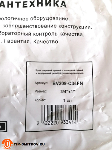 Кран шаровой с накидной гайкой  3/4*1 г, арт.BV209-C34FN