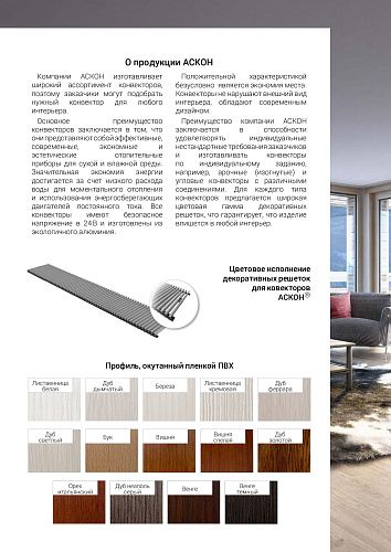 Конвектор внутрипольный Askon (с вентилятором) КВП-В 130/280/1900