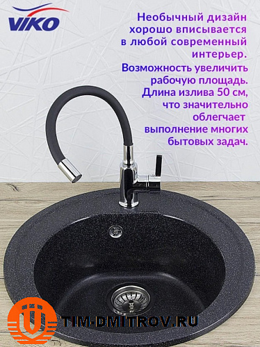 Смеситель для кухни с гибким гнущимся силиконовым изливом VIKO V-4024 Черный