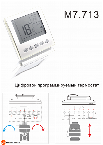 Электронный термостат (панель управления комнатный) M7.713