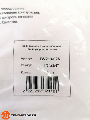 Кран шаровый водоразборный со штуцером  под замок 1/2, арт.BV219-02N