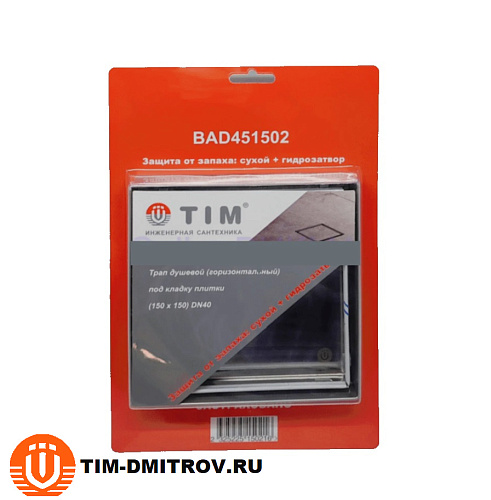 Трап для душа TIM под кладку плитки 150х150 мм, с защитой от запаха, душевой трап с решеткой под кладку плитки BAD451502