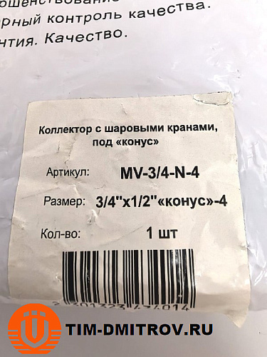 Коллектор с шаровыми кранами TIM 3/4" х 1/2" под конус - на 4 выхода MV-3/4-N-4