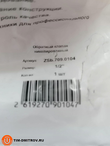 Обратный клапан никелированный 1/2, арт.ZSb.709.0104