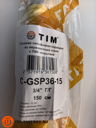 Подводка для газа сильфонная,  металлическая в оплётке г/г 3/4"-150см, арт.C-GSP36-15