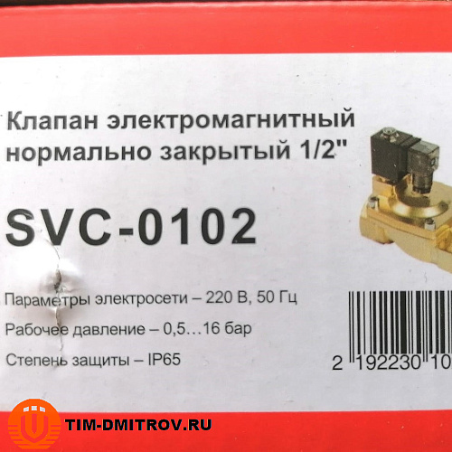 Клапан электромагнитный (нормально закрытый) 220В 0.3-16BAR G1/2", SVC-0102