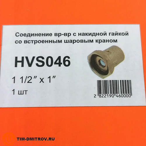 Соединение вр-вр с накидной гайкой со встроенным шаровым краном 11/2*1, HVS046