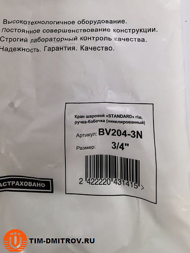 Кран шаровой STANDARD (бабочка красная) никелированный 3/4" г/ш арт.BV204-3N