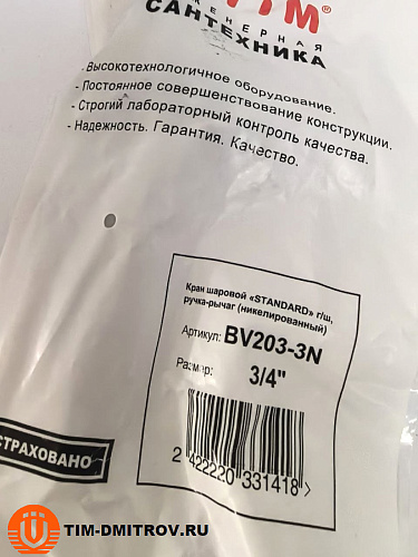 Кран шаровой облегчённый с никелированным покрытием 3/4" г/ш арт.BV203-3N