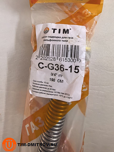 Сильфонный шланг для газа г-г 3/4",TIM, 150см C-G36-15