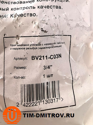 Кран шаровой угловой с накидной гайкой и наружной резьбой 3/4" BV211-C03N
