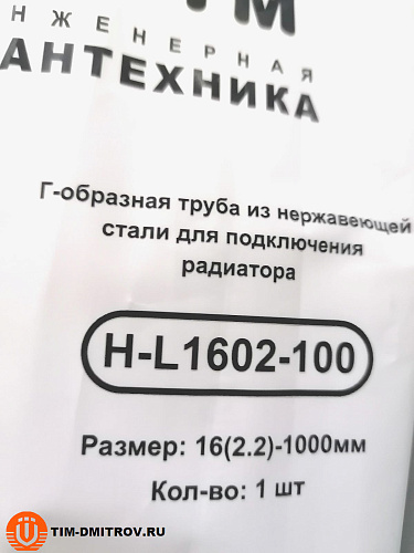 Г*образная трубка для подключения радиатора  16 (2.2) х 15мм-1000мм ,арт.H-L1602-100