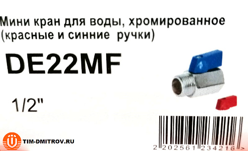 Кран шаровый мини 1/2 ВН, TIM, арт.DE22MF