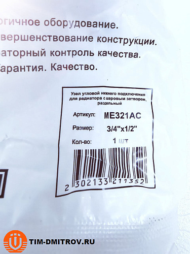 Узел нижнего подключения для радиатора с шаровым затвором , раздельный (угловой) 1/2" x 3/4" («евроконус») ,арт. ME321AC