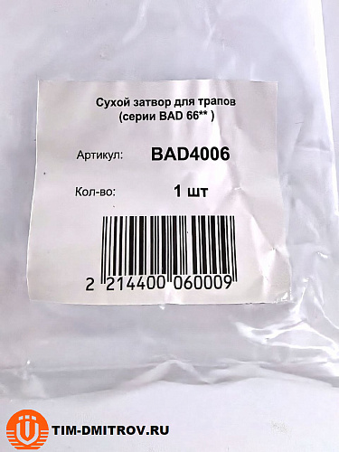 Сухой затвор для трапов (серии BAD 66** ),BAD4006