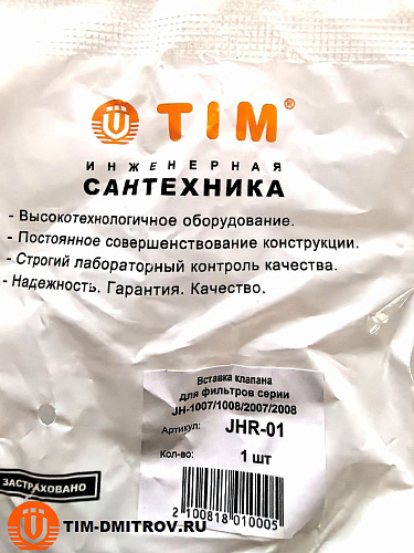 Вставка клапана для фильтров серии JH-1007/1008/2007/2008, арт.JHR-01