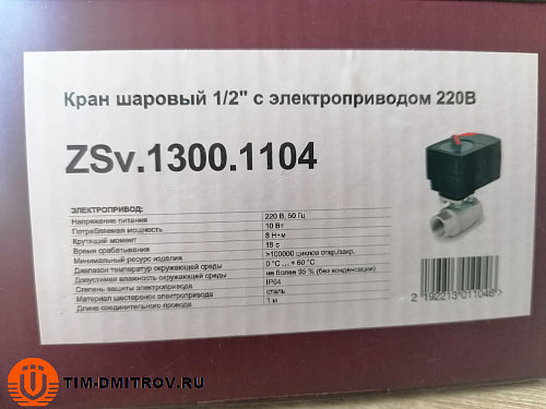 Кран шаровой с электроприводом 220в 1/2 ZEISSLER ZSv.1300.1104