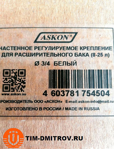 Настенное регулируемое крепление для расширительного бака (8-25 л.) 3/4" белое, ASKON
