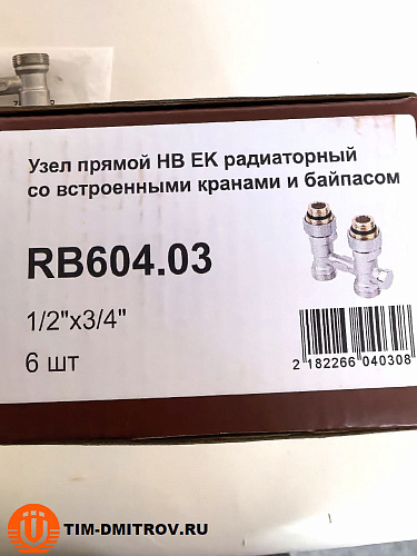  Узел прямой НВ EK радиаторный со встроенными кранами и байпасом 1/2*3/4Е, RB604.03