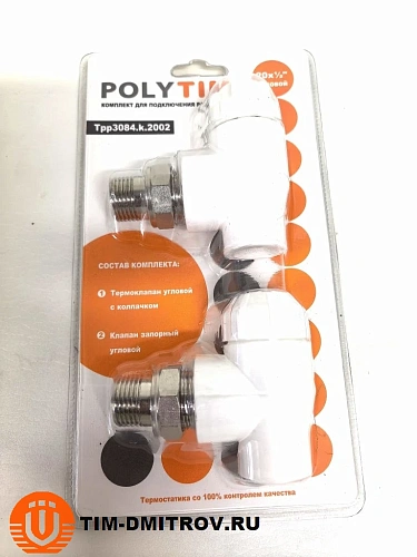 Комплект (Термостатический клапан угловой с колпачком, клапан запорный угловой) PPR 20*1/2, арт.Tpp3084.k.2002