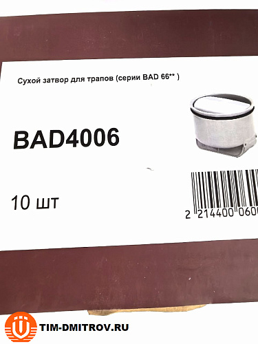 Сухой затвор для трапов (серии BAD 66** ),BAD4006