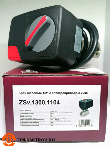 Кран шаровой с электроприводом 220в 1/2 ZEISSLER ZSv.1300.1104