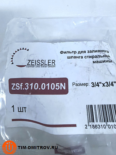 Фильтр для заливного шланга стиральной машины 3/4" ВР/НР, ZEISSLER, арт.ZSf.310.0105N