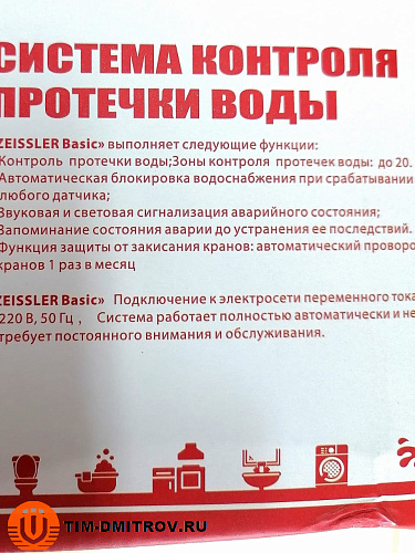 Система контроля протечек воды 3/4" ВР, ZEISSLER (Комплект) ,арт.ZSw.1322.0105