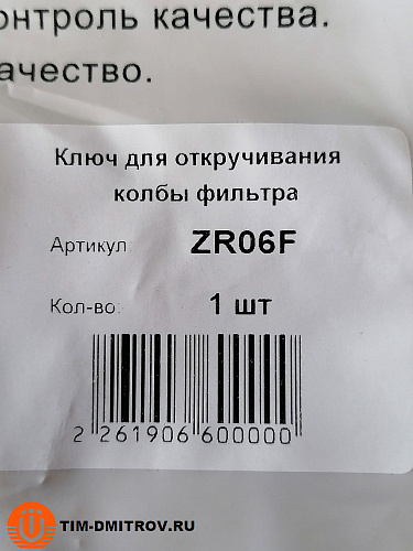 Ключ для откручивания колбы фильтра, арт.ZR06F
