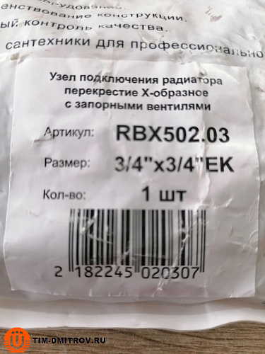 Узел подключения радиатора перекрестие Х-образное с запорными вентилями ;3/4&quot;х3/4&quot;EK, арт.RBX502.03