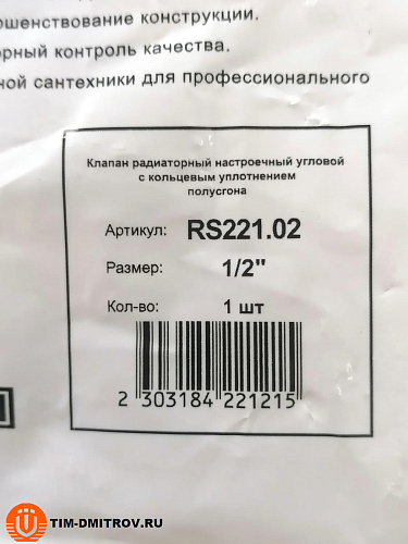 Клапан нижний радиаторный угловой с кольцом уплотнительным &quot;быстрого монтажа&quot; 1/2&quot;  RS221.02