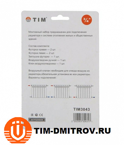 Комплект для подключения радиатора TIM 3043, 1&quot;x3/4&quot;, без кронштейнов, 7 предметов