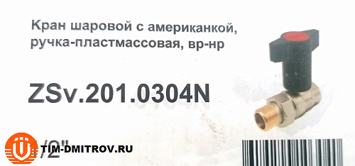 Шаровый кран с американкой маховик пластмассовый  1/2" ZSv.201.0304N