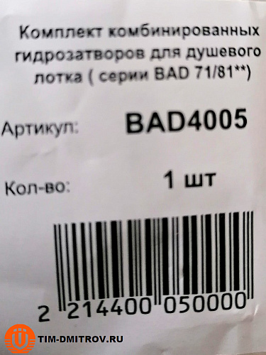 Гидрозатвор для душевого лотка 50 мм ( серии BAD 71/81**) TIM, арт.BAD4005
