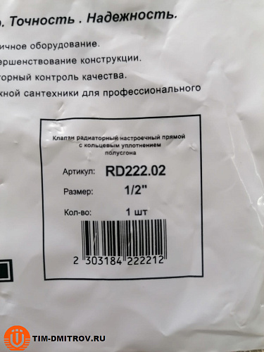 Клапан нижний радиаторный прямой с кольцом уплотнительным &quot;быстрого монтажа&quot; 1/2&quot;  RD222.02