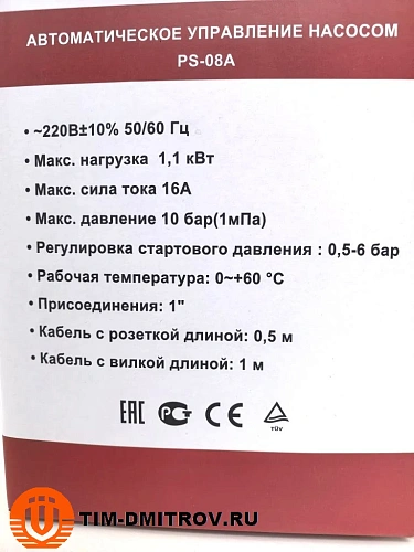 Реле давления воды для насоса автоматическое (контроллер), AQUATIM ,арт.PS-08A