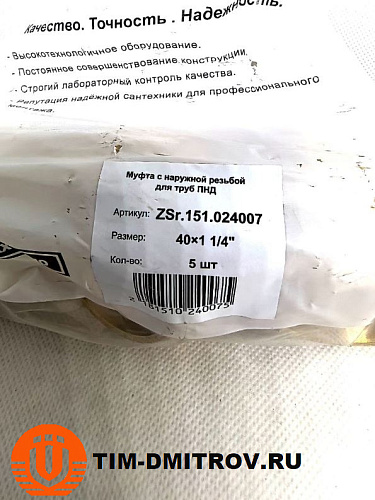 Муфта с наружной резьбой для труб ПНД 40*11/4" ,ZSr.151.024007