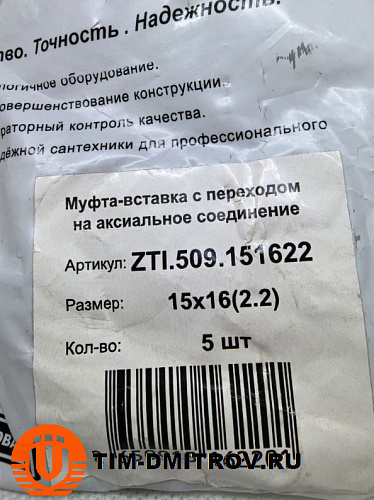 Муфта-вставка с переходом на аксиальное соединение 15*16(2.2), ZTI.509.151622