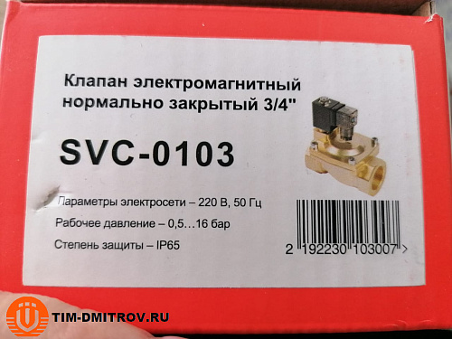 Клапан электромагнитный (нормально закрытый) 220В 0.3-16BAR G3/4&quot;, SVC-0103