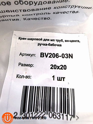 Кран шаровый (бабочка) для МП труб ,20*20 цанга BV206-03N