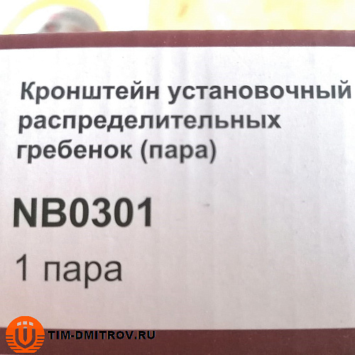 Кронштейн для распределительных коллекторов ZEISSLER NB0301
