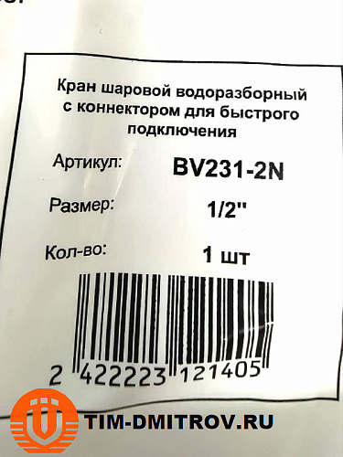 Кран шаровой водоразборный  с коннектором для быстрого подключения 1/2, BV231-2N