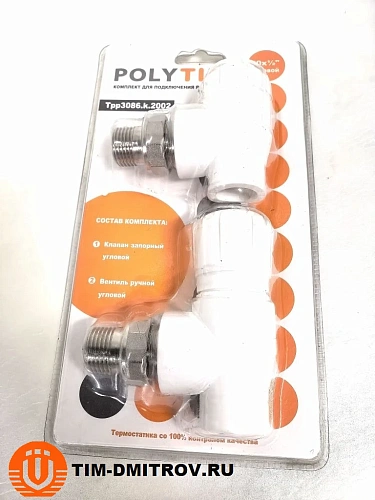 Комплект (ручной клапан угловой , клапан запорный угловой) PPR 20*1/2, арт.Tpp3086.k.2002